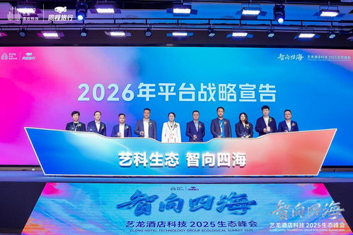 共筑生態，智向未來 啟程酒管亮相藝龍酒店科技2025生態峰會